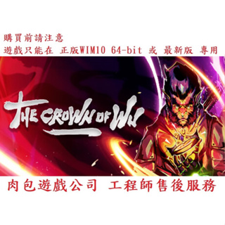PC版 肉包遊戲 繁體中文 官方正版 悟空 STEAM The Crown of Wu