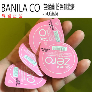 韓國連線 Banila Co. ZERO 卸妝膏 旅行瓶 QT