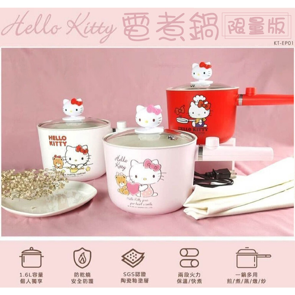 HELLO KITTY 個人電煮鍋 KT-EP01 陶瓷釉不沾鍋 多功能烹飪1.6L 個人安全電快煮 獨享鍋 現貨一個