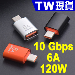 USB 3.2 轉 Type C 轉接頭 OTG 10Gbps 6A 3.1 3.0 Gen2 轉接器 充電 快充 傳輸