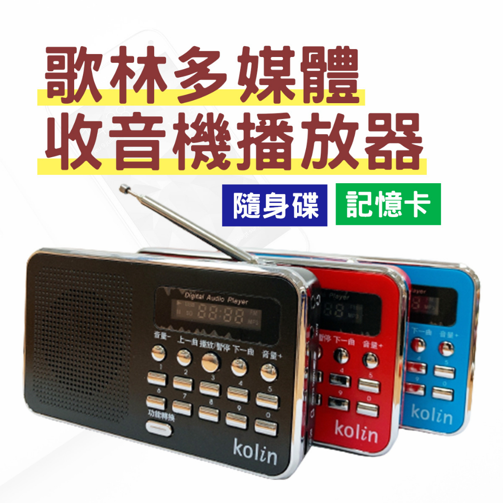【現貨】歌林多媒體播放器(FM收音機/隨身碟/記憶卡) 收音機老人 收音機音響 收音機充電式