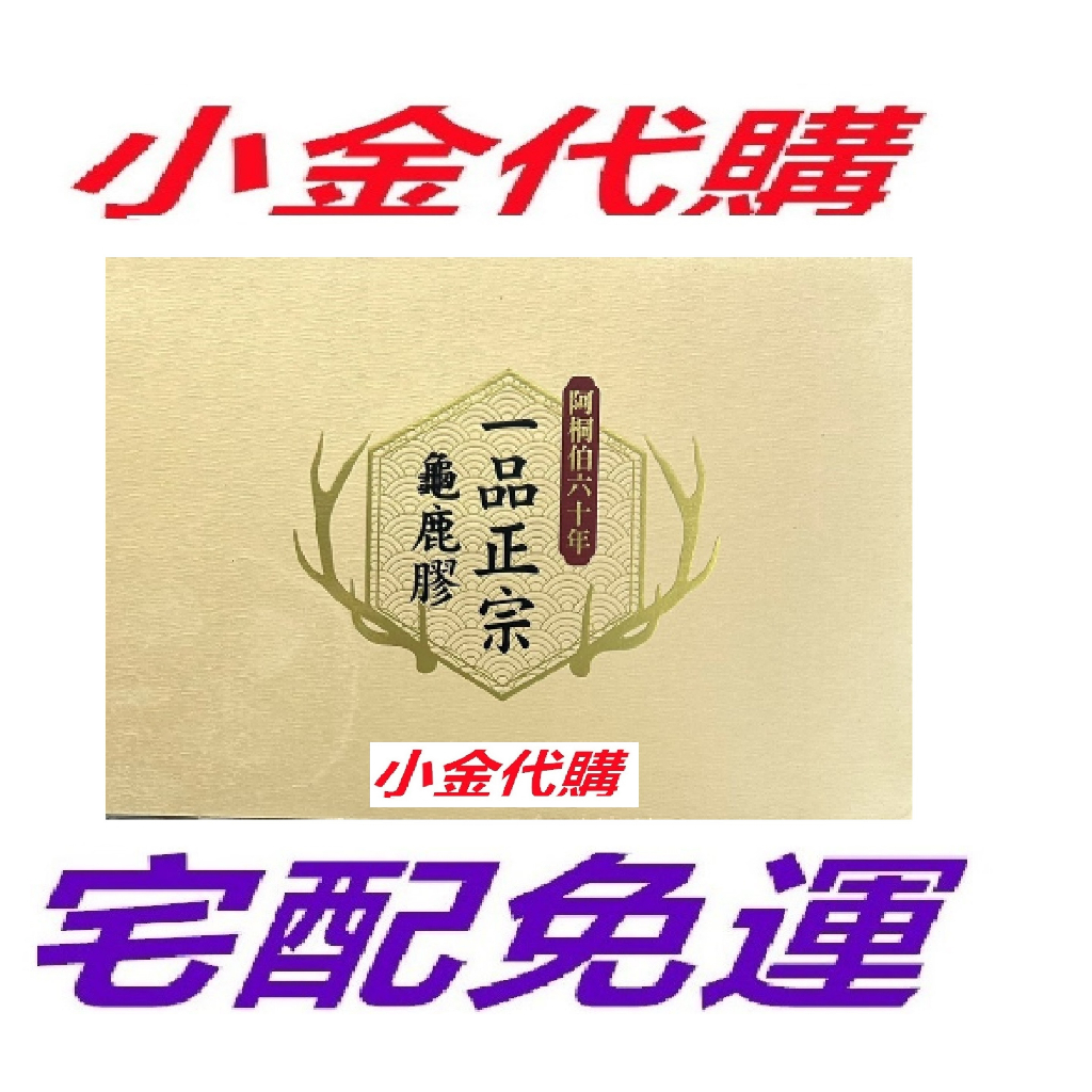 【阿桐伯】老字號60年一品正宗龜鹿膠靈活關健組 x3盒 💖宅配免運💖 阿桐伯60年一品正宗龜鹿膠