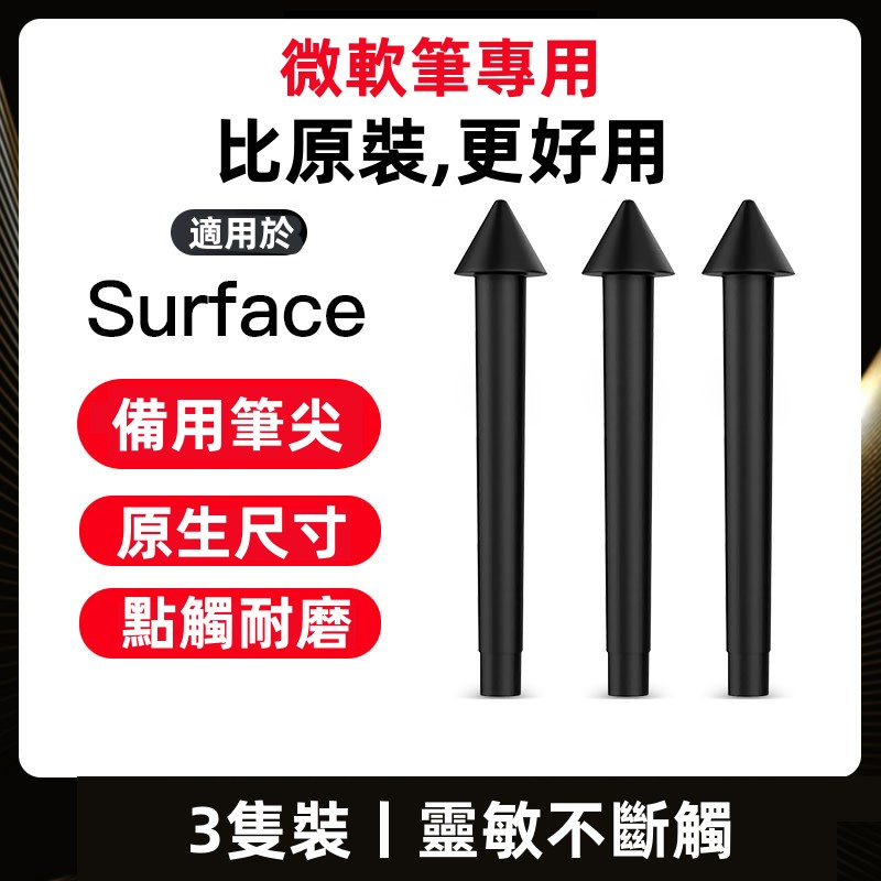 適用微軟Surface觸控筆筆尖pen觸控筆pro8/7/6/5/4筆芯Go3電容筆平板Pen手寫筆頭觸屏筆通用替配件