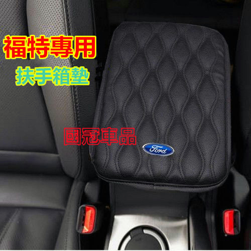 福特車載扶手箱墊Focus Mondeo Kuga FIesta ECoSport 加高通用型手扶箱套 中央扶手箱墊套