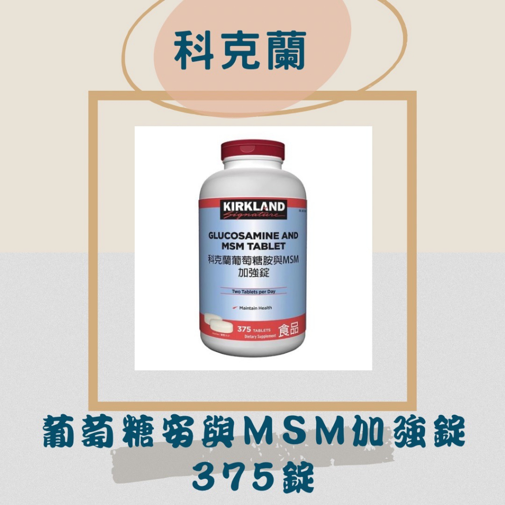 科克蘭 葡萄糖胺與MSM加強錠 #637596 Glucosamine and MSM Tablet 375-Table