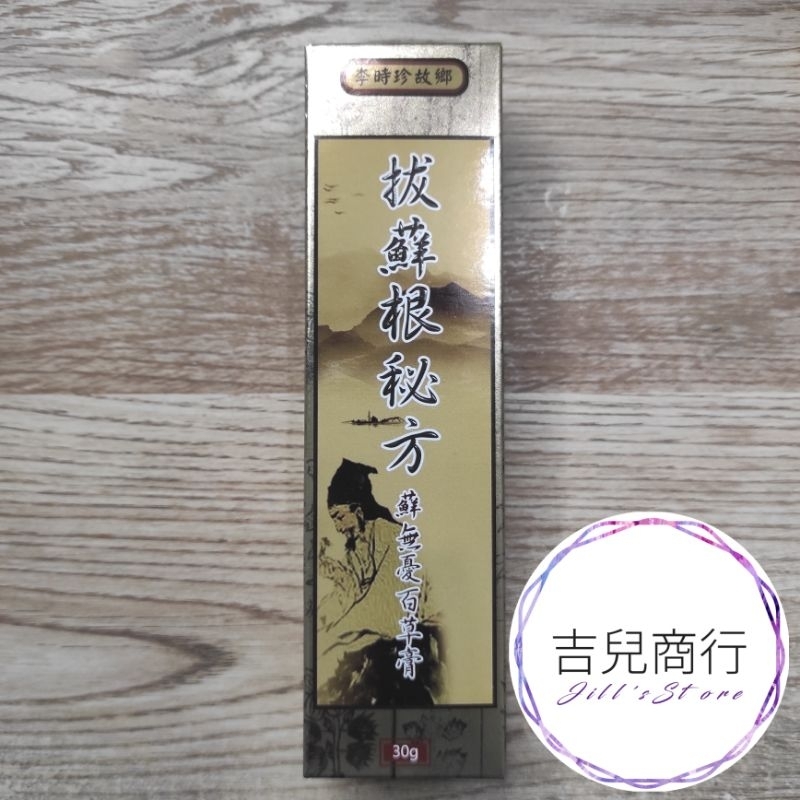 李時珍故鄉 拔蘚根秘方 蘚無憂百草膏 30g/支