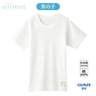 日本製 gunze 郡是 新系列 atones+日本 兒童內衣 背心 短袖 男孩 白色 敏感肌膚 (濕疹救星)