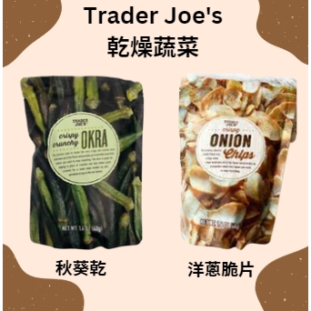 #現貨 美國Trader Joe's 缺德舅出品 乾燥秋葵、洋蔥零食 洋蔥脆片 美國代購