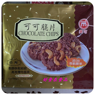 【好食在】 巧克力脆片 352g 【美可】脆片裡含有腰果 香脆好吃！ 真的超好吃👍 零食 點心 古早味 奶素