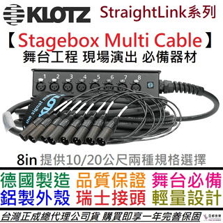 德國 KLOTZ Stagebox Multi Cable 8ch 10/20公尺 舞台 接線盒 多軌 訊號線 PA工程