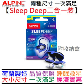Alpine Sleep Deep Multi Pack 二合一包裝 一包兩組 深層 睡眠專用 耳塞 打呼 抗噪 公司貨