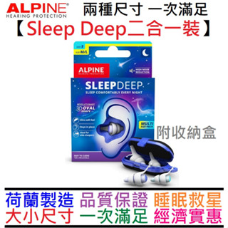 Alpine Sleep Deep Multi Pack 二合一包裝 一包兩組 深層 睡眠專用 耳塞 打呼 抗噪 公司貨