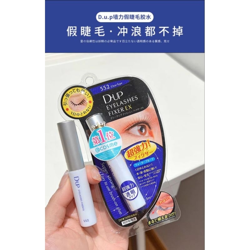 日本DUP假睫毛胶水EX552速干透明款持久定型超粘防水防汗假雙隱形自然假睫毛膠