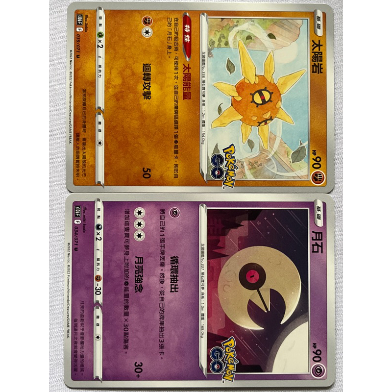 寶可夢PTCG Pokémon GO s10bF 034/071月石、039/071 太陽岩合售