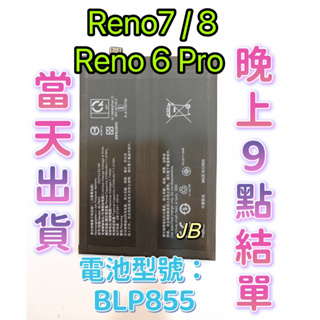 【JB】OPPO Reno 6 Pro / Reno 7 / Reno 8 原芯 電池型號BLP855
