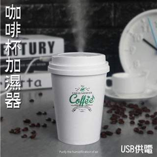 【臺灣現貨★封館清倉】LED咖啡杯USB加濕器~加濕~薰香~除臭