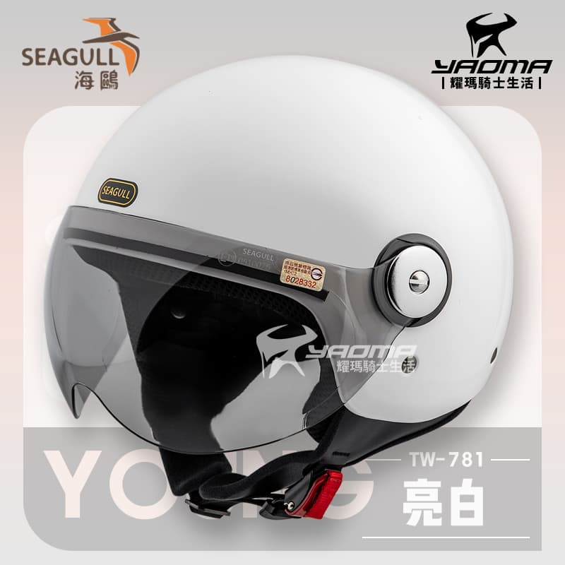 SEAGULL海鷗 TW-781 素色 亮白 W鏡片 排齒扣 半罩 飛行帽 安全帽 原海鳥牌 781 耀瑪騎士機車部品