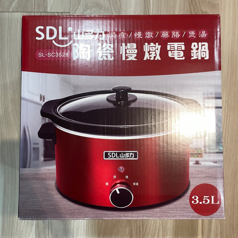 【降售】全新｜SDL 山多力 陶瓷慢燉電鍋 燜煮 慢燉 藥膳 煲湯 35L SL-SC3528