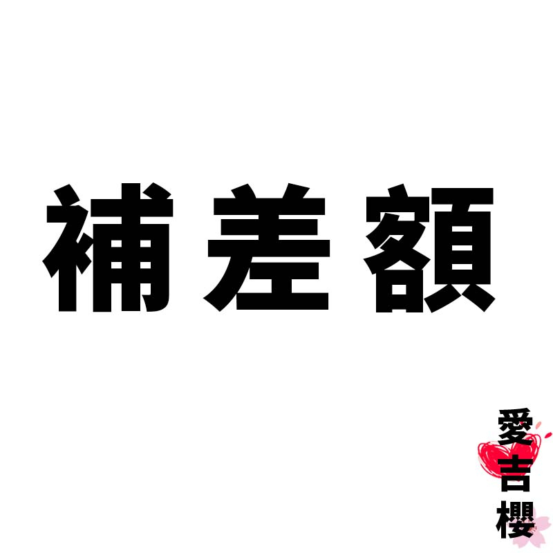 【愛吉櫻數位】補差額 & 補運費& 客製化 專用賣場 #鏡頭 #相機 #配件