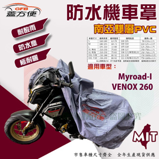 【蓋方便】南亞PVC（2XL）雙層防水防曬台製現貨機車罩《光陽 KYMCO》Myroad-I+VENOX 260