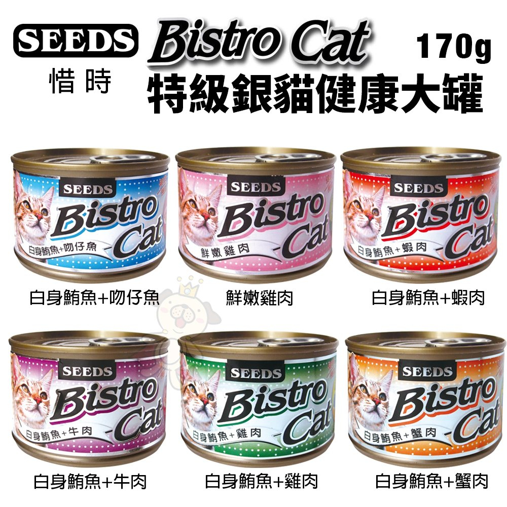 🍜貓三頓🍜【單罐】SEEDS 惜時 聖萊西 Bistro Cat特級銀貓健康大罐 170g 貓罐頭