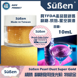 台灣製造【Suben續勝食用珠光粉】特級金 10ml 金色色粉 金色珠光粉 翻糖糖霜星空調飲用金粉銀粉蛋白粉食用色素筆