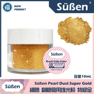 含稅★台灣製造【Suben續勝 食用珠光粉】食用金粉 特級金 食品級金粉星空調酒用翻糖霜蛋白粉Wilton