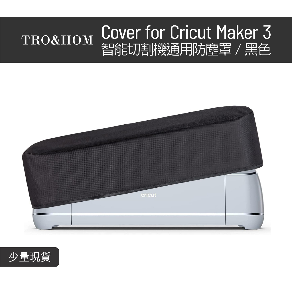 黑色保護套 防塵罩／適用於 Cricut Maker 3 Dust Cover