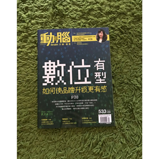【阿魚書店】動腦雜誌 no.533-數位，如何使品牌更有感