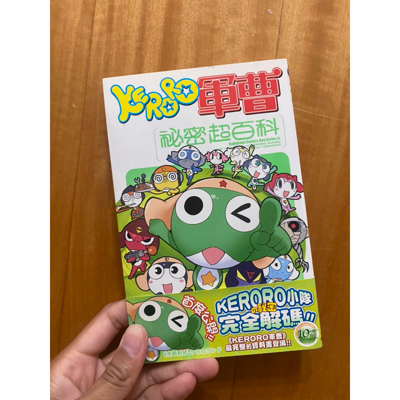 （二手/漫畫收藏）keroro軍曹-秘密超百科