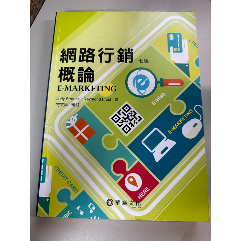 現貨/華泰，Judy Strauss·Raymond Frost著,網路行銷概論七版，2015年7月/出貨快