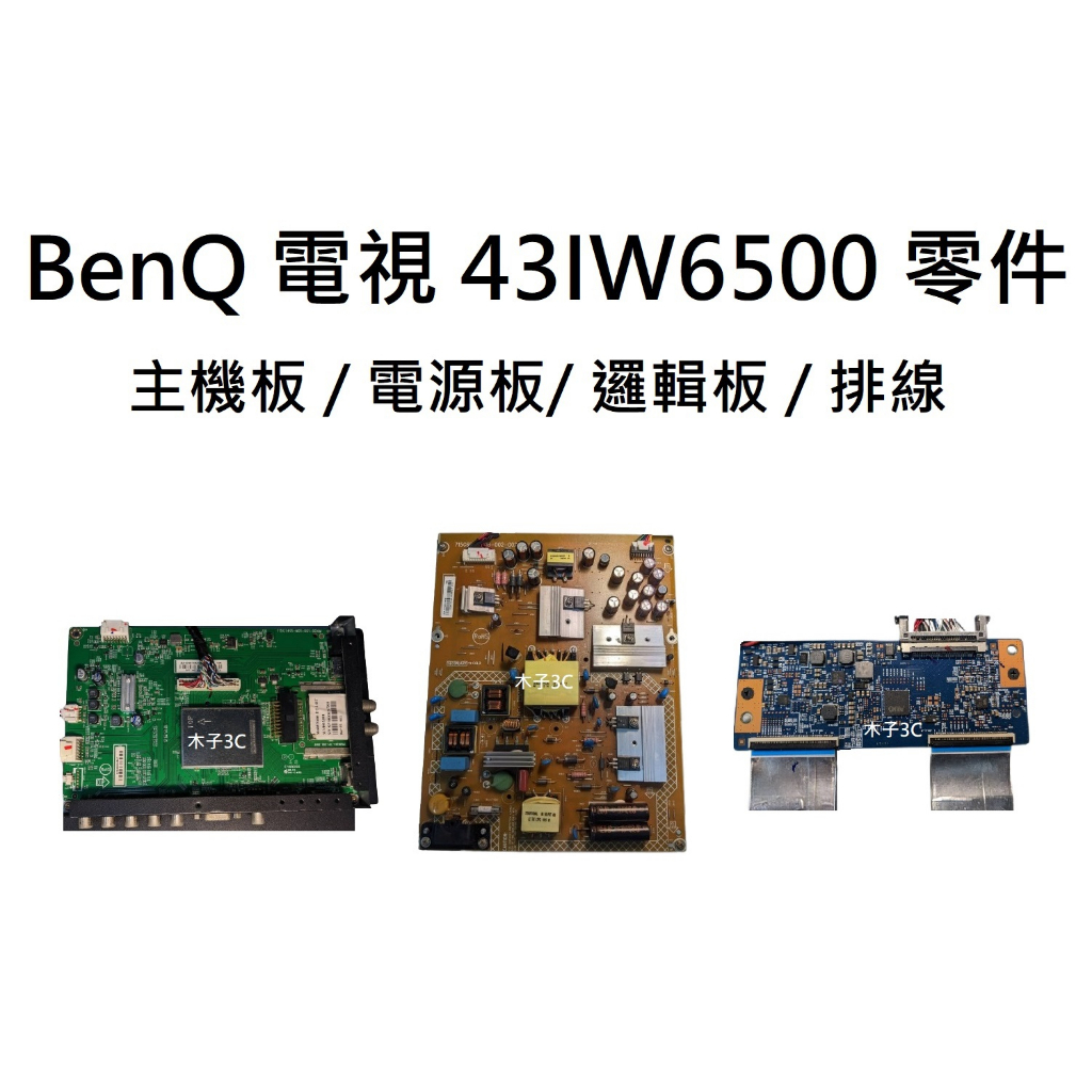 【木子3C】BenQ 液晶電視 43IW6500 零件 拆機良品 主機板 / 電源板/ 邏輯板 / 排線 電視維修