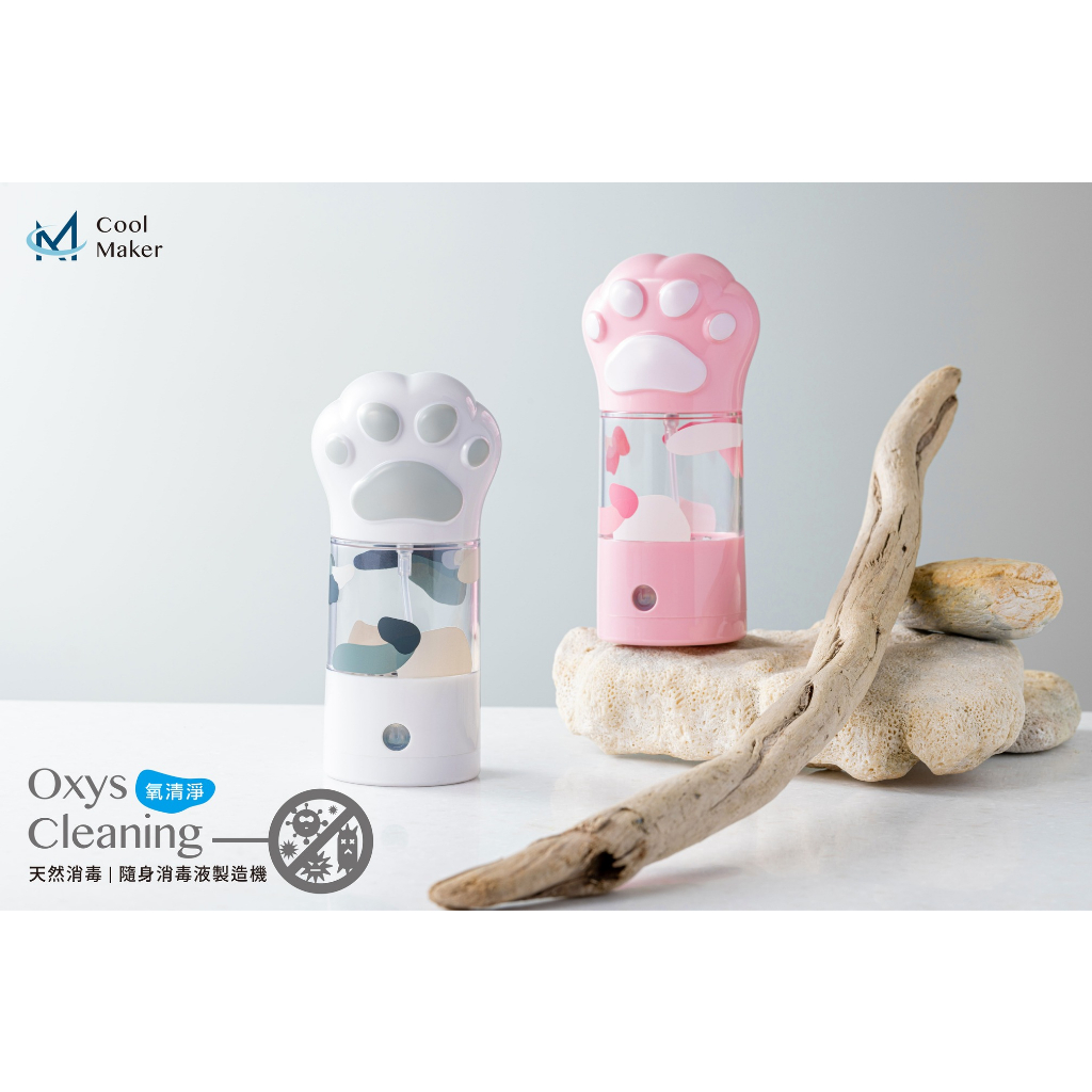 Oxys Cleaning - 氧清淨 | 隨身消毒水製造機「天然消毒臭氧水，取代酒精清潔消毒，過敏肌膚、嬰幼兒首選」