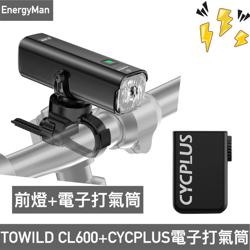 (現貨）TOWILD CL600 智慧車燈+CYCPLUS AS2 電子打氣筒 套裝組合