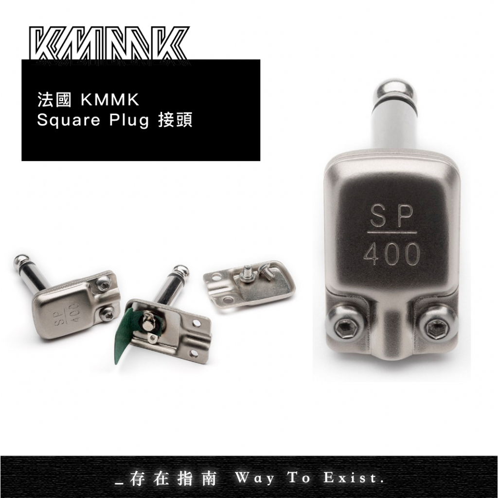 【存在指南】法國 KMMK SquarePlug 6.3mm TS吉他導線接頭 吉他效果器導線頭 音源線接頭 SP400