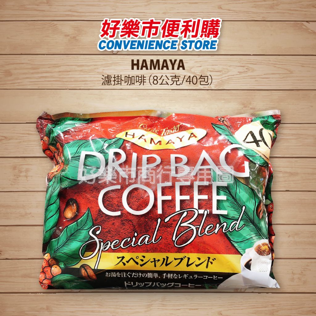 好市多 Costco代購 HAMAYA 濾掛咖啡 8公克/40包入 全新包裝 日本知名品牌咖啡 研磨咖啡