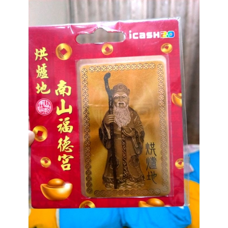 烘爐地 金卡 土地公 icash2.0