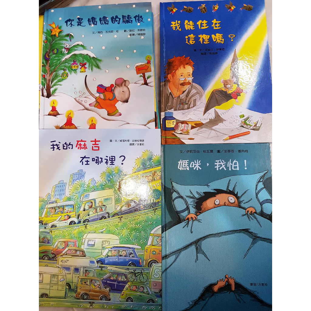 [二手][注音]童書繪本 我的麻吉在哪裡？ | 我能住在這裡嗎？ | 你是媽媽的驕傲| 媽咪，我怕！