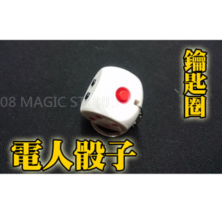 [808 MAGIC]魔術道具 整人玩具 好玩的骰子 電人 骰子 LED紅燈 手電筒模式 小心很電人