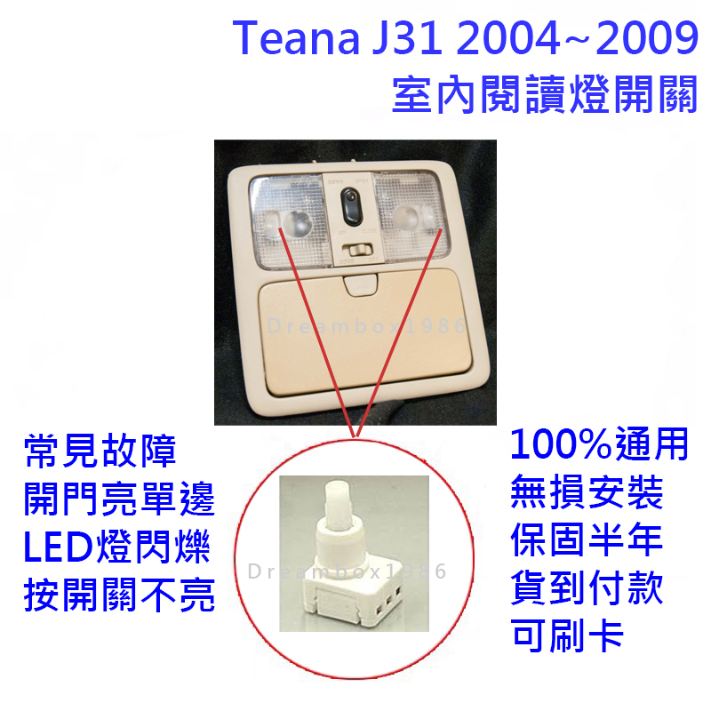 保固半年◢NISAN Teana j31 天籟 閱讀燈 故障 開關 按鈕 LED 室內燈