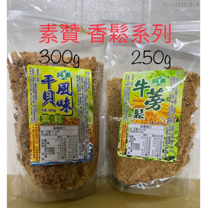 [Let’s素🌿]素贊香鬆～干貝風味-素鬆300g/干貝風味-素脯300g/牛蒡鬆250g純素Vegan