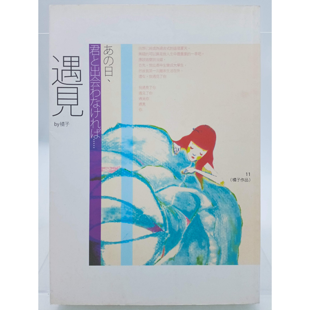 【月界二手書店2S】遇見－自有書（再版一刷）_橘子_春天出版_原價180　〖言情小說〗CJS