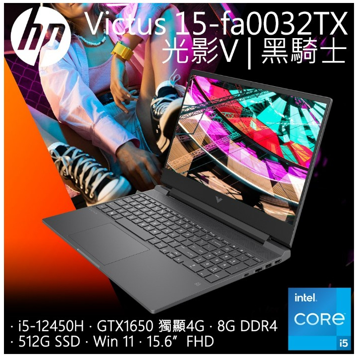 Victus Gaming Laptop 15-fa0032TX 黑騎士 i5+1650獨顯 電競筆電