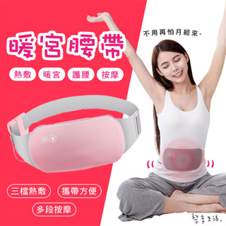 暖宮腰帶 溫暖你的胃！暖宮護腰 震動熱敷 養生防寒 緩解經痛 按摩 生理期好物 臺灣發貨
