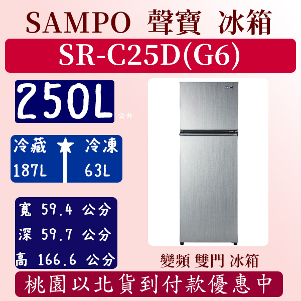 【免運費】250公升  SR-C25D 聲寶 SAMPO 冰箱 鋼板 變頻 雙門 全新 含基本安裝定位