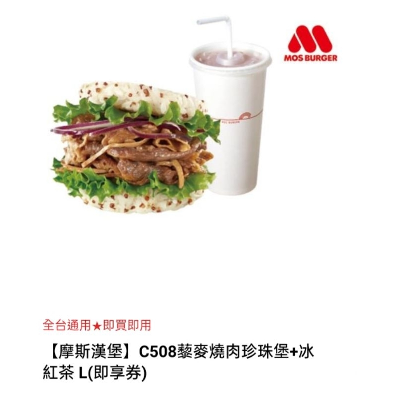 摩斯漢堡 C508藜麥燒肉珍珠堡（牛）+冰紅茶 L原價115