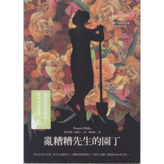 ＊勻想書城＊八成新【亂糟糟先生的園丁】天培│9789866385278│弗宏熙斯‧馬勒卡