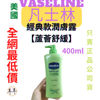 【現貨附發票】 美國 Vaseline 凡士林 經典款潤膚露【蘆薈舒緩】【3X保濕力】 (400ML)