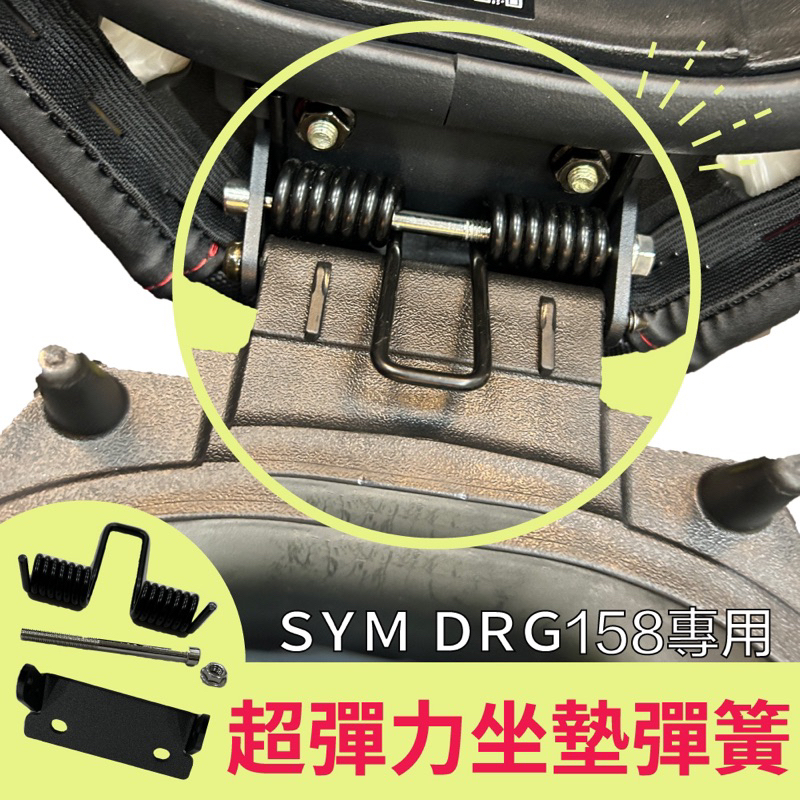 三陽 SYM DRG 158 drg158 專用 坐墊彈簧 座墊彈簧 耐疲勞 坐墊 椅墊 自動彈起