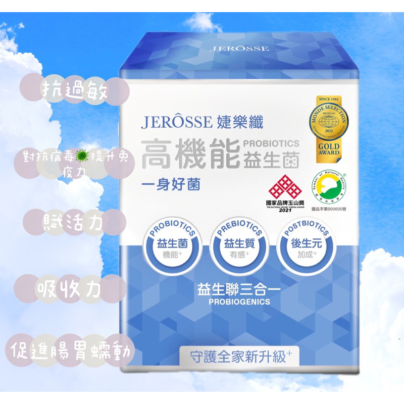 婕樂纖JEROSSE 高機能益生菌